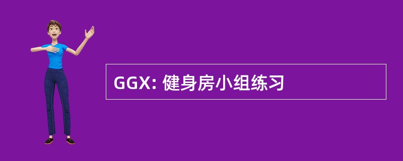 GGX: 健身房小组练习