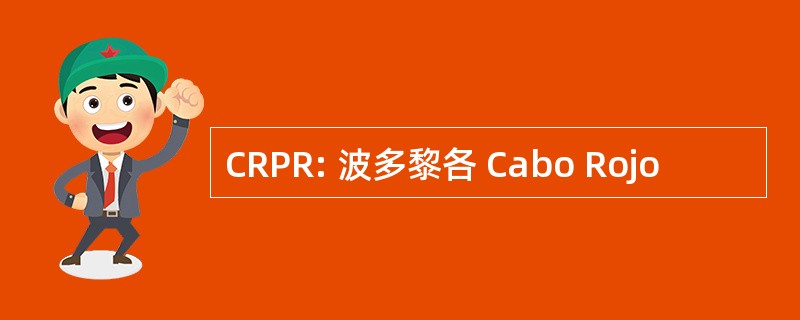 CRPR: 波多黎各 Cabo Rojo