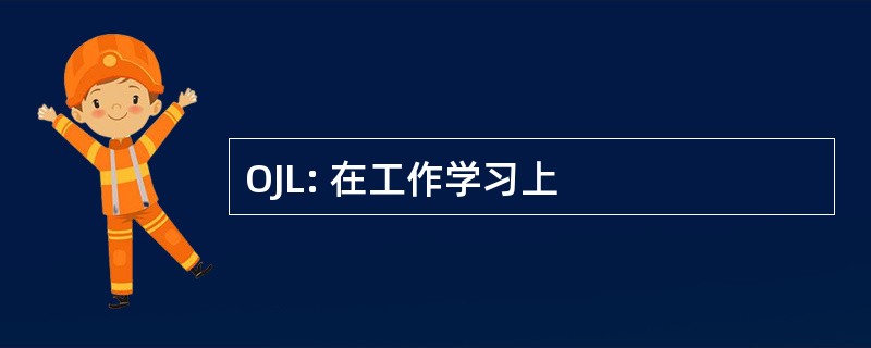 OJL: 在工作学习上