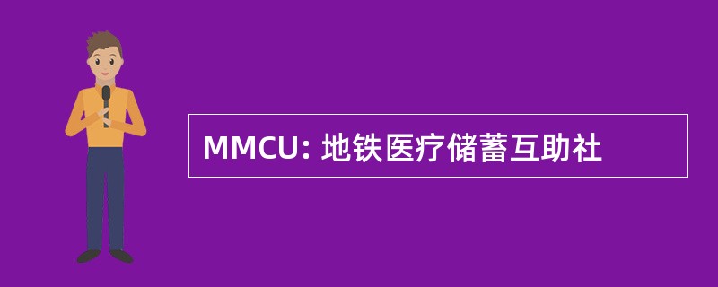 MMCU: 地铁医疗储蓄互助社