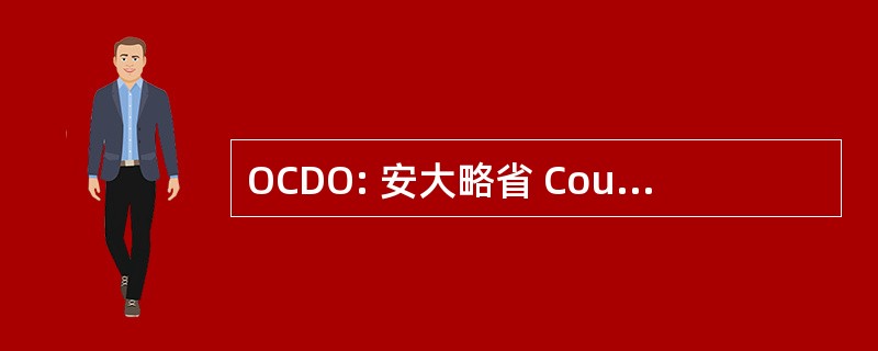 OCDO: 安大略省 Council 的恼人的骨病