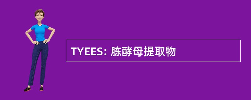 TYEES: 胨酵母提取物