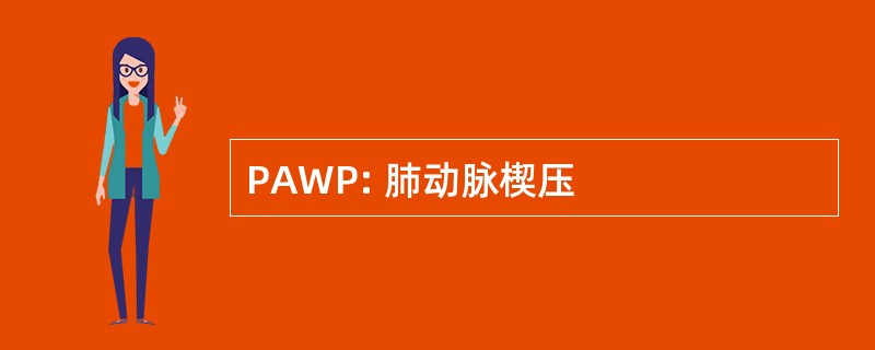 PAWP: 肺动脉楔压