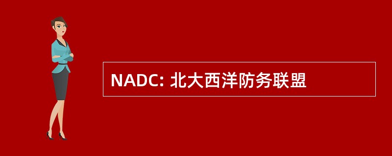 NADC: 北大西洋防务联盟