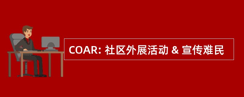 COAR: 社区外展活动 & 宣传难民