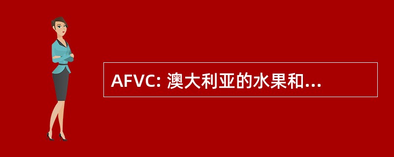 AFVC: 澳大利亚的水果和蔬菜的联盟