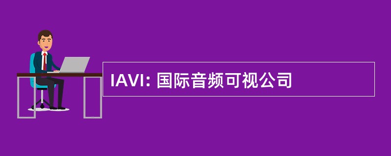 IAVI: 国际音频可视公司