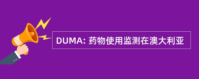 DUMA: 药物使用监测在澳大利亚