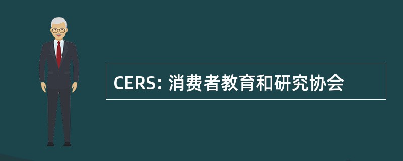 CERS: 消费者教育和研究协会