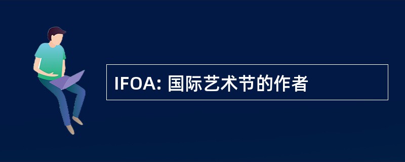 IFOA: 国际艺术节的作者