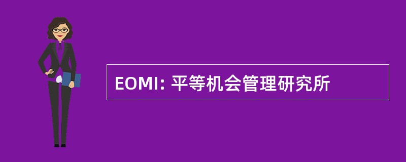 EOMI: 平等机会管理研究所