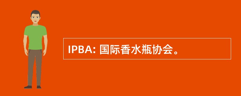 IPBA: 国际香水瓶协会。