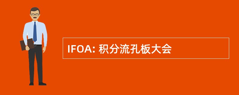 IFOA: 积分流孔板大会