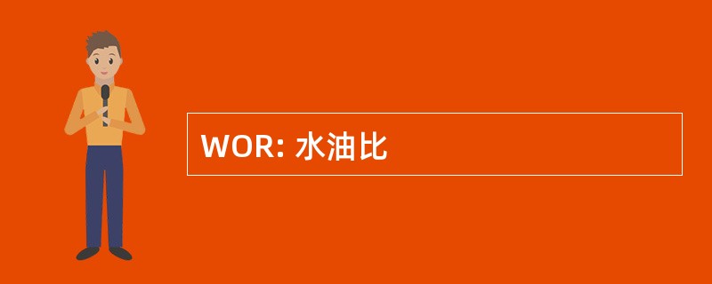 WOR: 水油比