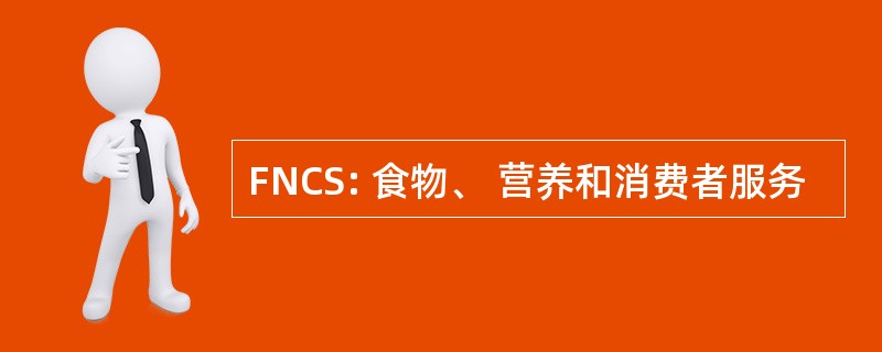 FNCS: 食物、 营养和消费者服务