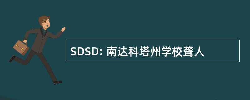 SDSD: 南达科塔州学校聋人