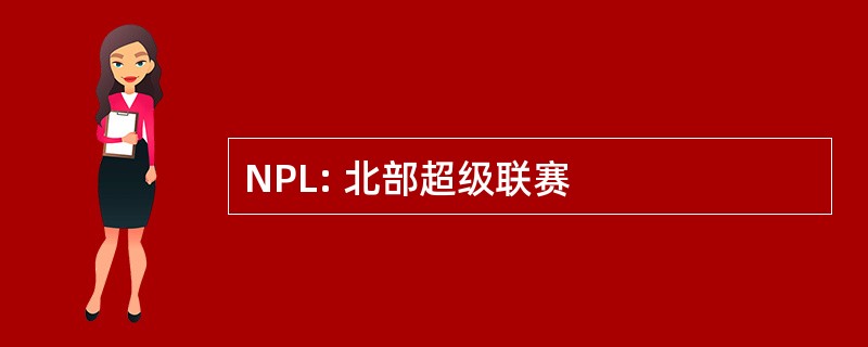 NPL: 北部超级联赛