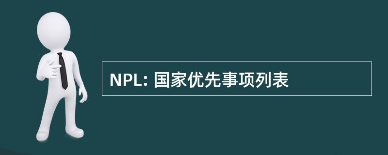 NPL: 国家优先事项列表