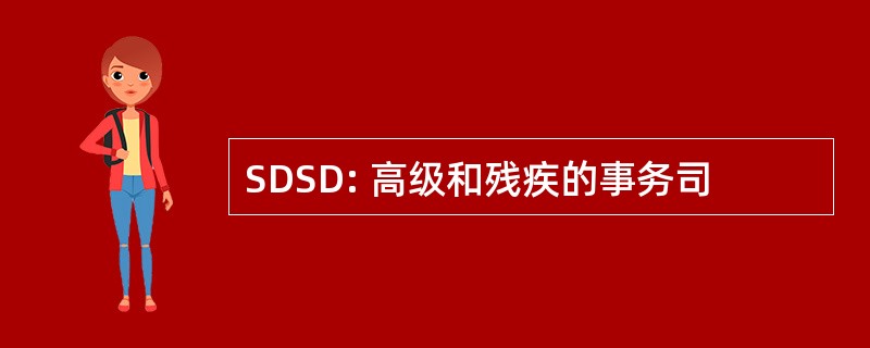 SDSD: 高级和残疾的事务司