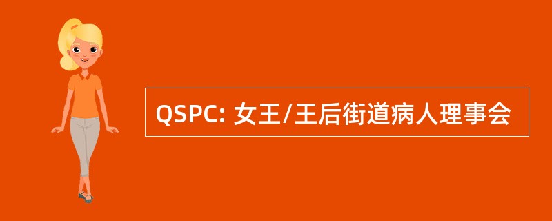 QSPC: 女王/王后街道病人理事会