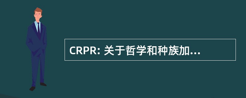 CRPR: 关于哲学和种族加州圆桌会议