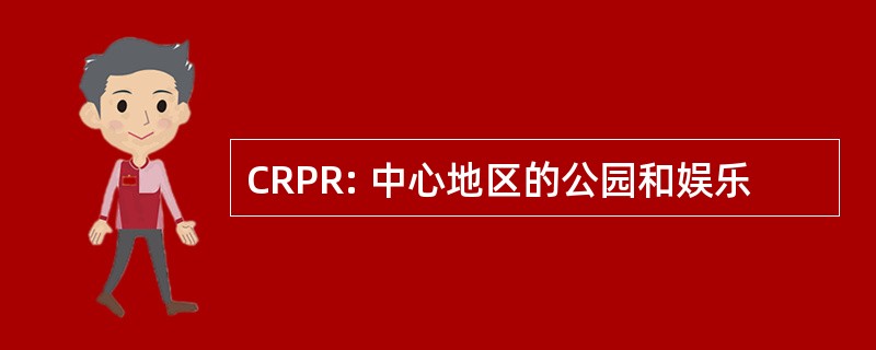 CRPR: 中心地区的公园和娱乐