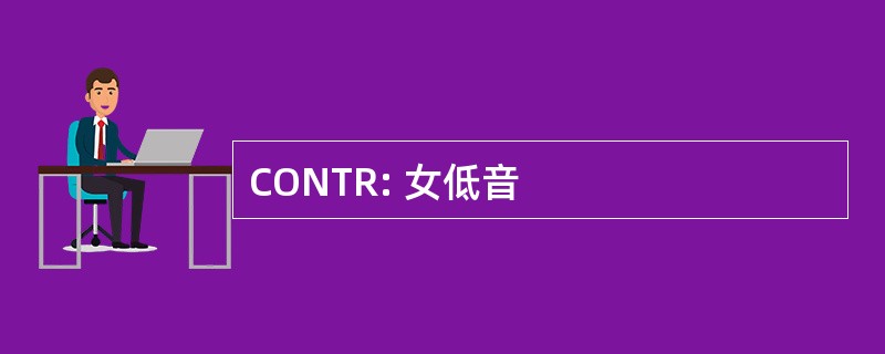 CONTR: 女低音