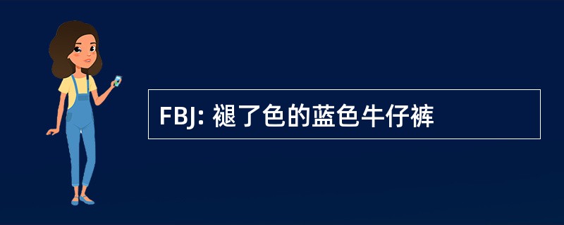 FBJ: 褪了色的蓝色牛仔裤