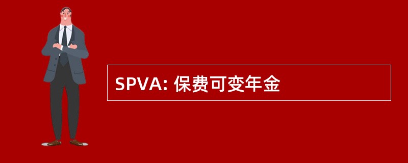 SPVA: 保费可变年金