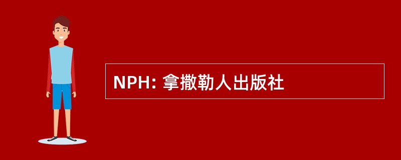 NPH: 拿撒勒人出版社