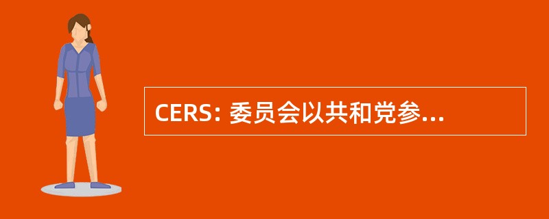 CERS: 委员会以共和党参议院投票选出