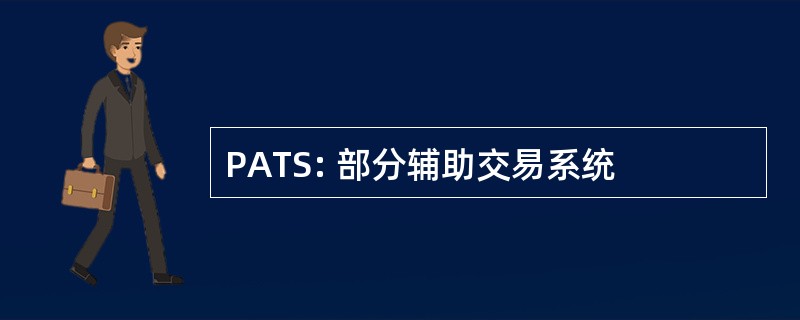 PATS: 部分辅助交易系统