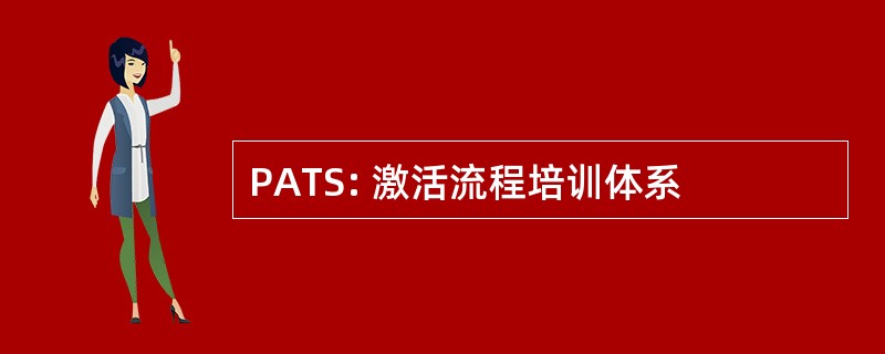 PATS: 激活流程培训体系