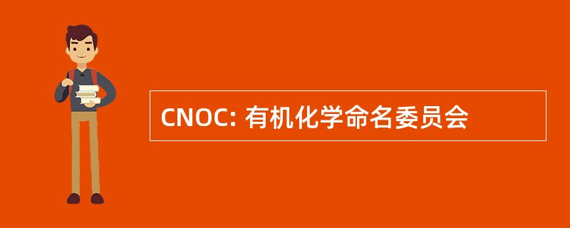 CNOC: 有机化学命名委员会