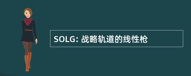 SOLG: 战略轨道的线性枪