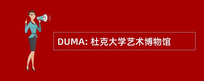 DUMA: 杜克大学艺术博物馆