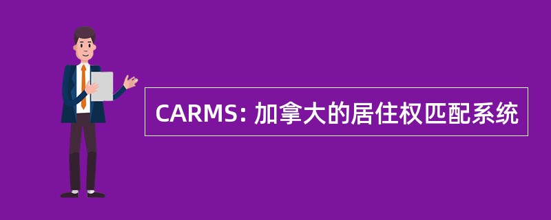 CARMS: 加拿大的居住权匹配系统