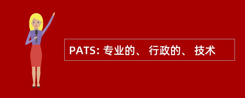 PATS: 专业的、 行政的、 技术