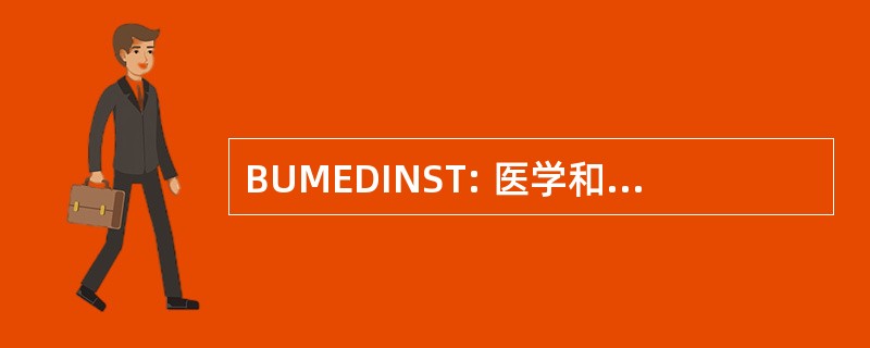 BUMEDINST: 医学和外科手术指导局