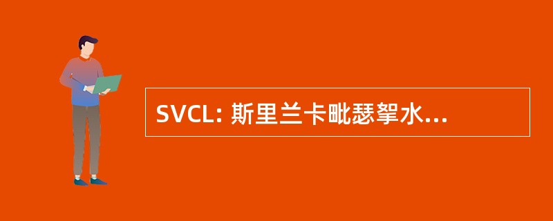 SVCL: 斯里兰卡毗瑟挐水泥有限公司