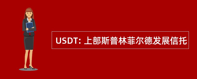 USDT: 上部斯普林菲尔德发展信托