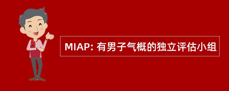 MIAP: 有男子气概的独立评估小组