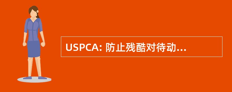 USPCA: 防止残酷对待动物的的阿尔斯特社会