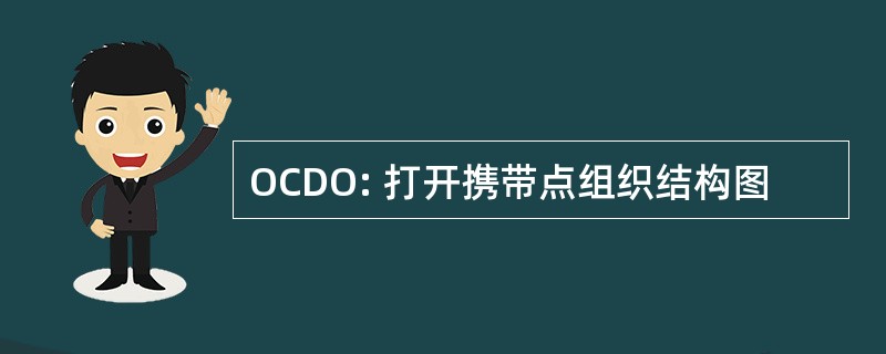 OCDO: 打开携带点组织结构图