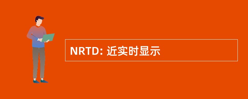 NRTD: 近实时显示