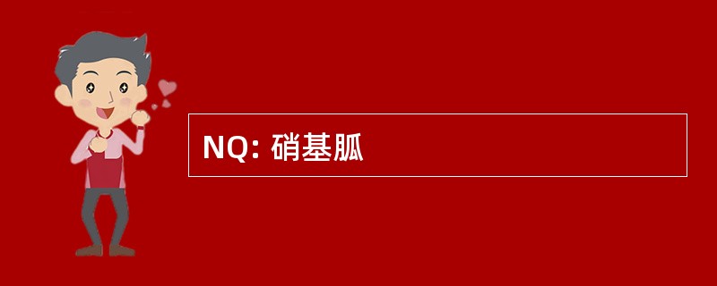 NQ: 硝基胍