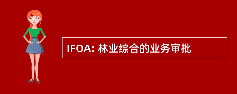 IFOA: 林业综合的业务审批