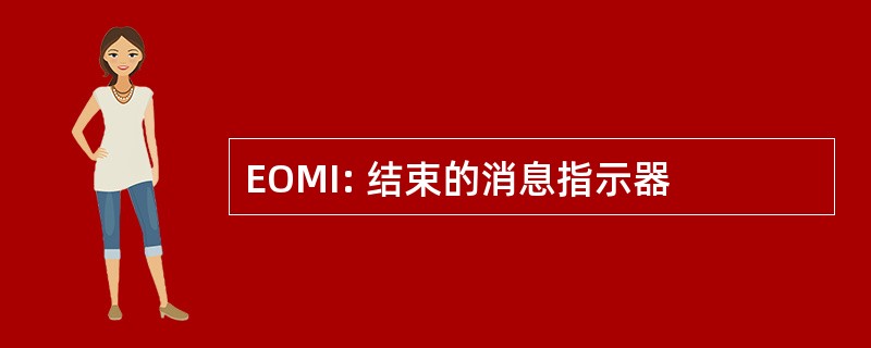 EOMI: 结束的消息指示器