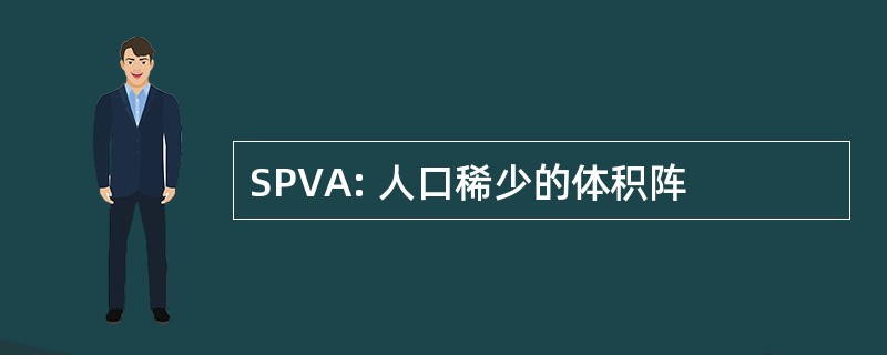 SPVA: 人口稀少的体积阵