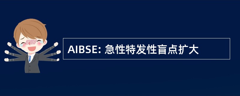 AIBSE: 急性特发性盲点扩大